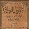 كتاب ☀️ الشموس النيرات