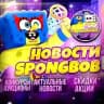 SpongeBob Новости! 🧽
