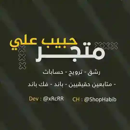 متجر حبيب علي .