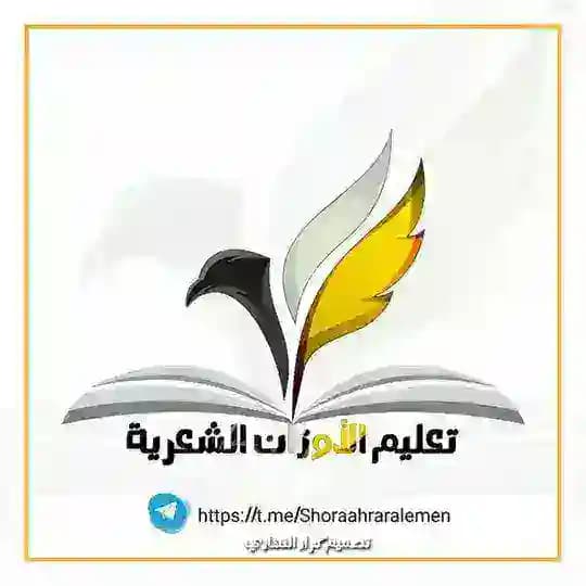 قناة تعليم الاوزان الشعريه📜