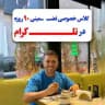 ۵ درس اول نمونه تدریس میانبر