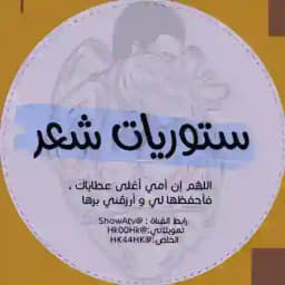 ستوريات♡رمزيات♡اقتباسات♡اغاني♡غزل♡تعارف بنات♡خلفيات♡كتابات ♡اغاني ♡كروبات Profile
