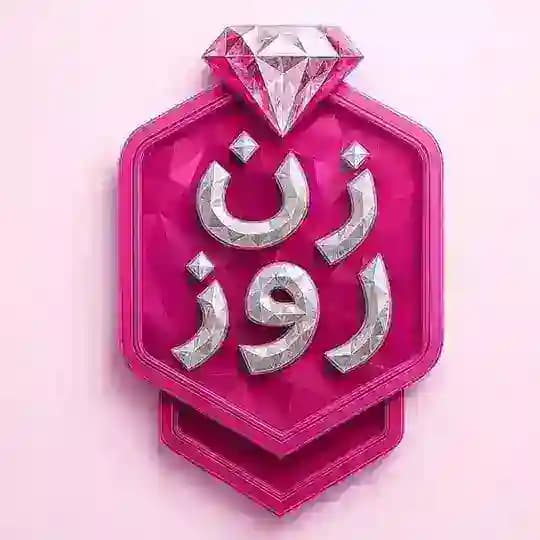 برنامه زن روز