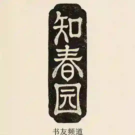 知春园