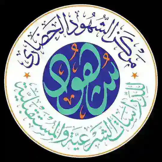 قناة مركز الشهود الحضاري