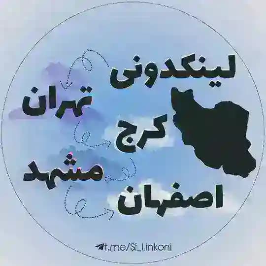 لینکدونی تهران کرج مشهد اصفهان