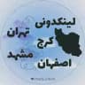 لینکدونی تهران کرج مشهد اصفهان