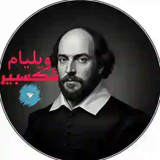 ويليام شكسبير