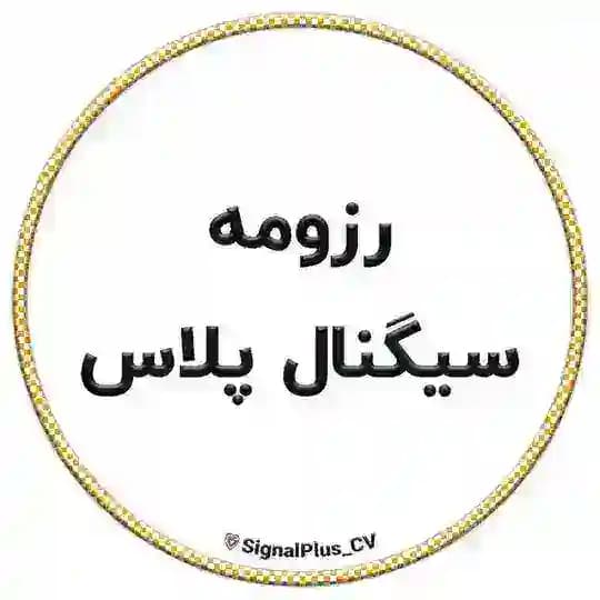 رزومه سیگنال پلاس