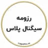 رزومه سیگنال پلاس
