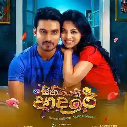 සිහිනයකි ආදරේ 2024 Profile