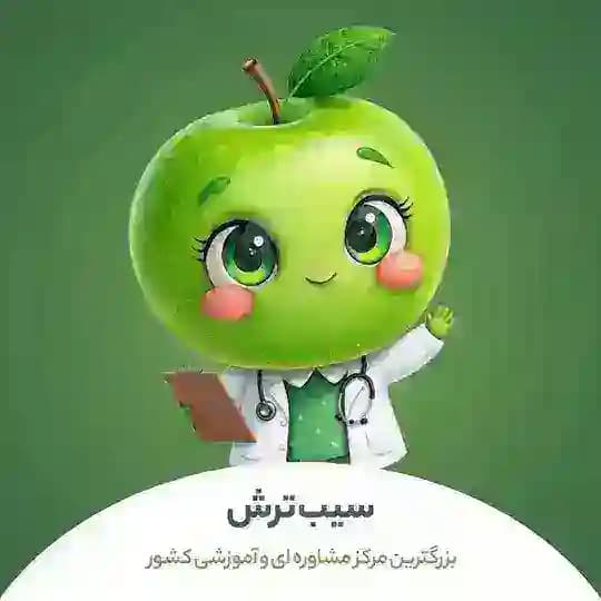 سیب ترش | آموزش و مشاوره کنکور