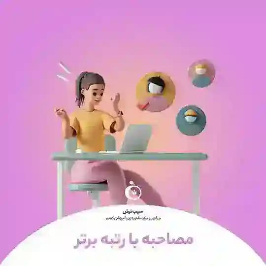 سیب ترش | مصاحبه با رتبه برترامون