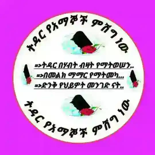 []ትዳር የአማኞች ምሽግ[]