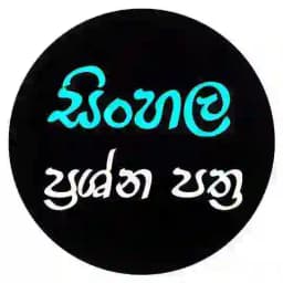 A/L සිංහල PAPERS 📃 Profile