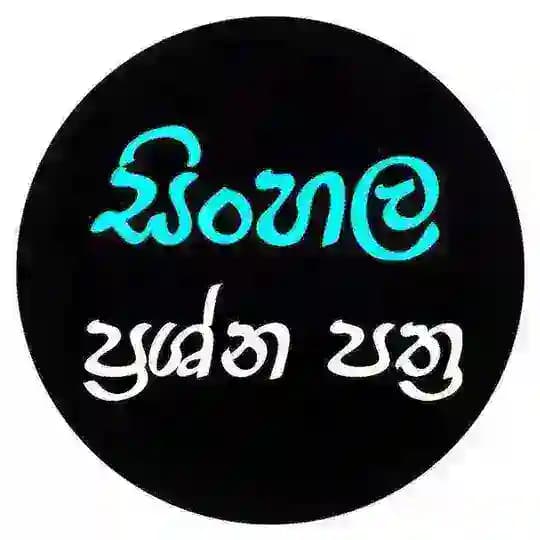 A/L සිංහල PAPERS 📃