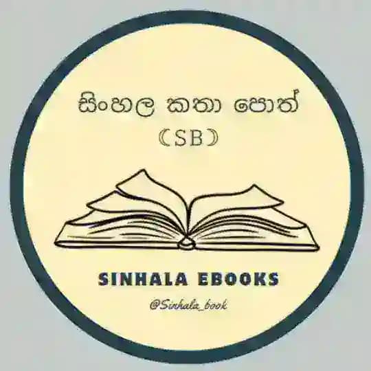 සිංහල කතා පොත් ☾︎𝚂𝙱☽︎