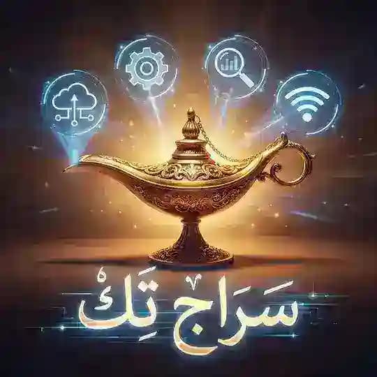 سراج تك | Siraj Tech