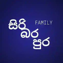 සිරි බර පුර Official Profile
