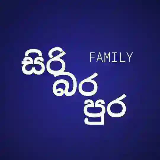 සිරි බර පුර Official Profile