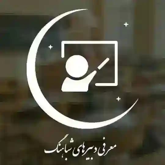 معرفی دبیرهای نجوم شباهنگ