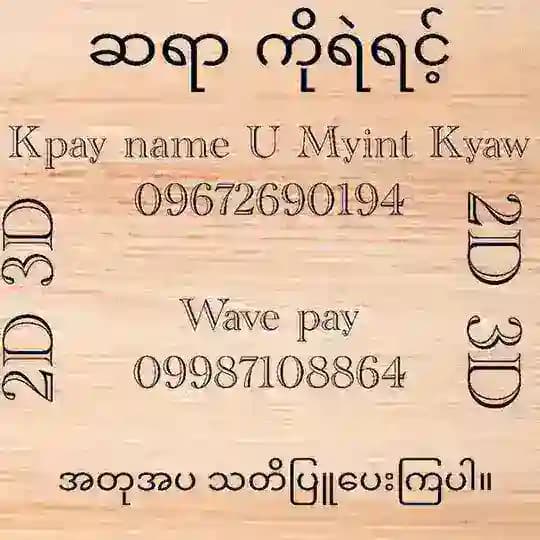 🌾🌾 2d 3d စေတနာရှင်ဆရာရဲရင့် 🌾🌾