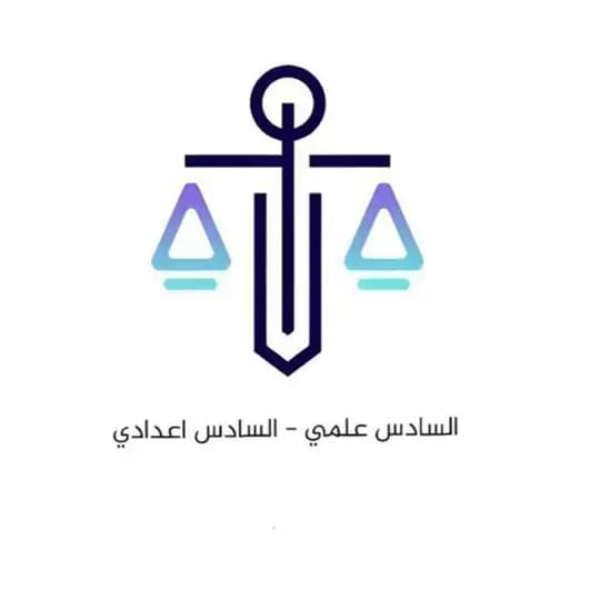 السادس اعدادي 𝟓 𝟐