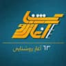 ۶۳ آغاز روشنایی