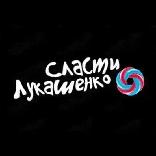 Сласти Лукашенко