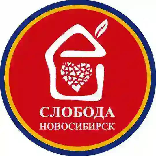 Слобода Новосибирск