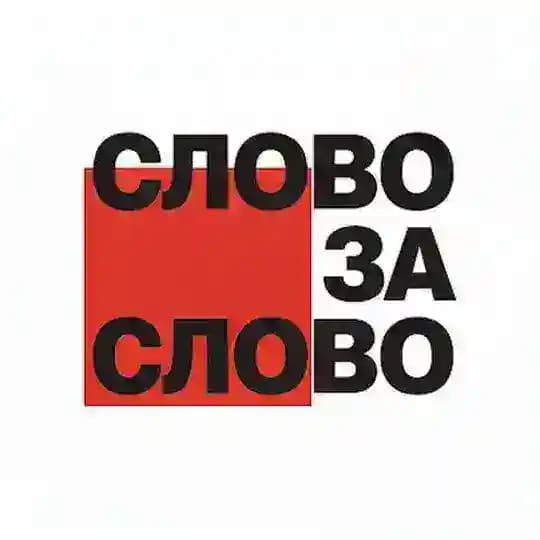 Слово за слово