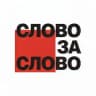Слово за слово