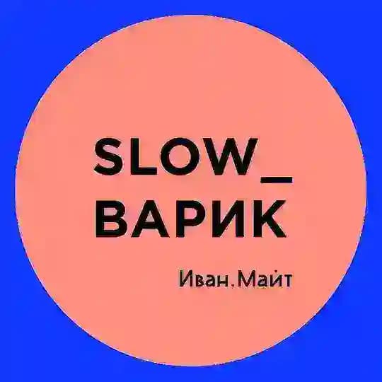 Slow_варик