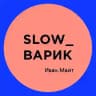 Slow_варик