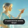 Студенческая жизнь Smart
