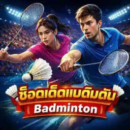 ช็อตเด็ดแบดมินตัน🏸Badminton Profile