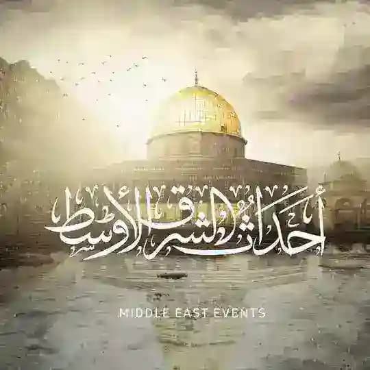 أحداث الشرق الأوسط (أحداث فلسطين - أحداث لبنان - أحداث العراق - أحداث سوريا - أحداث اليمن - أحداث إيران - أحداث الخليج)