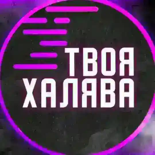 ХАЛЯВА С ЮТУБА