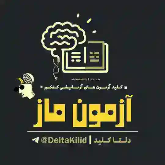کلید سوالات قلمچی ماز کلید آزمون 18 آبان قلمچی ماز رایگان کلید ازمون ۱۸ ابان رایگان کلید قلم چی گاج 17 آبان