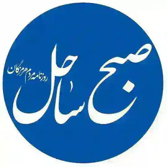 کانال خبر فوری صبح ساحل