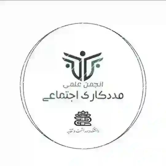 انجمن علمی مددکاری اجتماعی علوم پزشکی لرستان