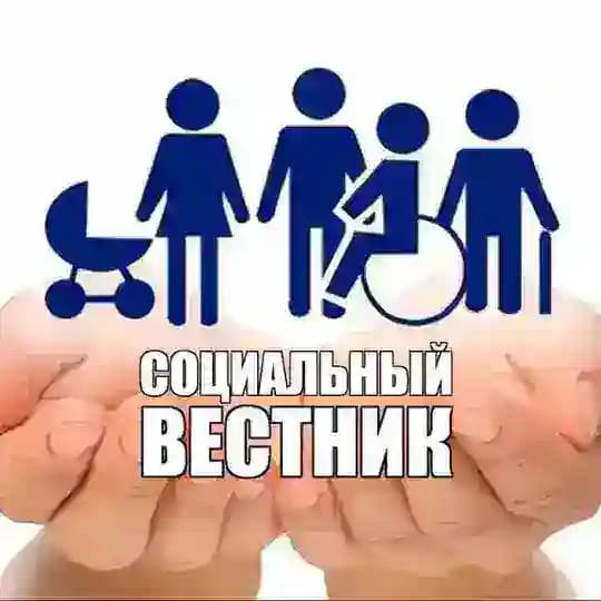Социальный вестник
