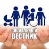 Социальный вестник