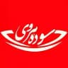 خانم دکتر سوده هروی