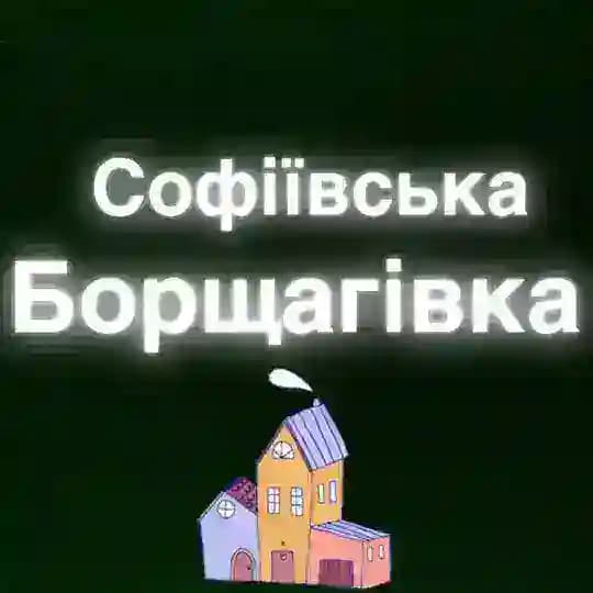 Софіївська Борщагівка