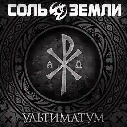 Соль Земли