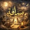 سُلافة.