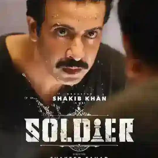 Soldier Movie | shakib khan | সোলজার মুভি সাকিব খান।
