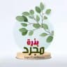 ⇣❥ مجرد بذرة ❥⇣