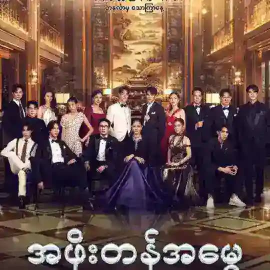 အဖိုးတန်အမွေ